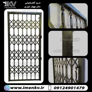 202027917 درب آکاردئونی چهارلوزی