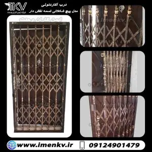 لیست قیمت درب آکاردئونی تسمه نقش دار
حفاظ اکاردئونی پیچ شکلاتی