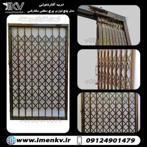 202027921 درب آکاردئونی پنج لوزی 4 لایه تسمه عمودی
