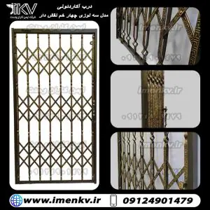 حفاظ کشویی درب آکاردئونی چهار لوزی نقش دار