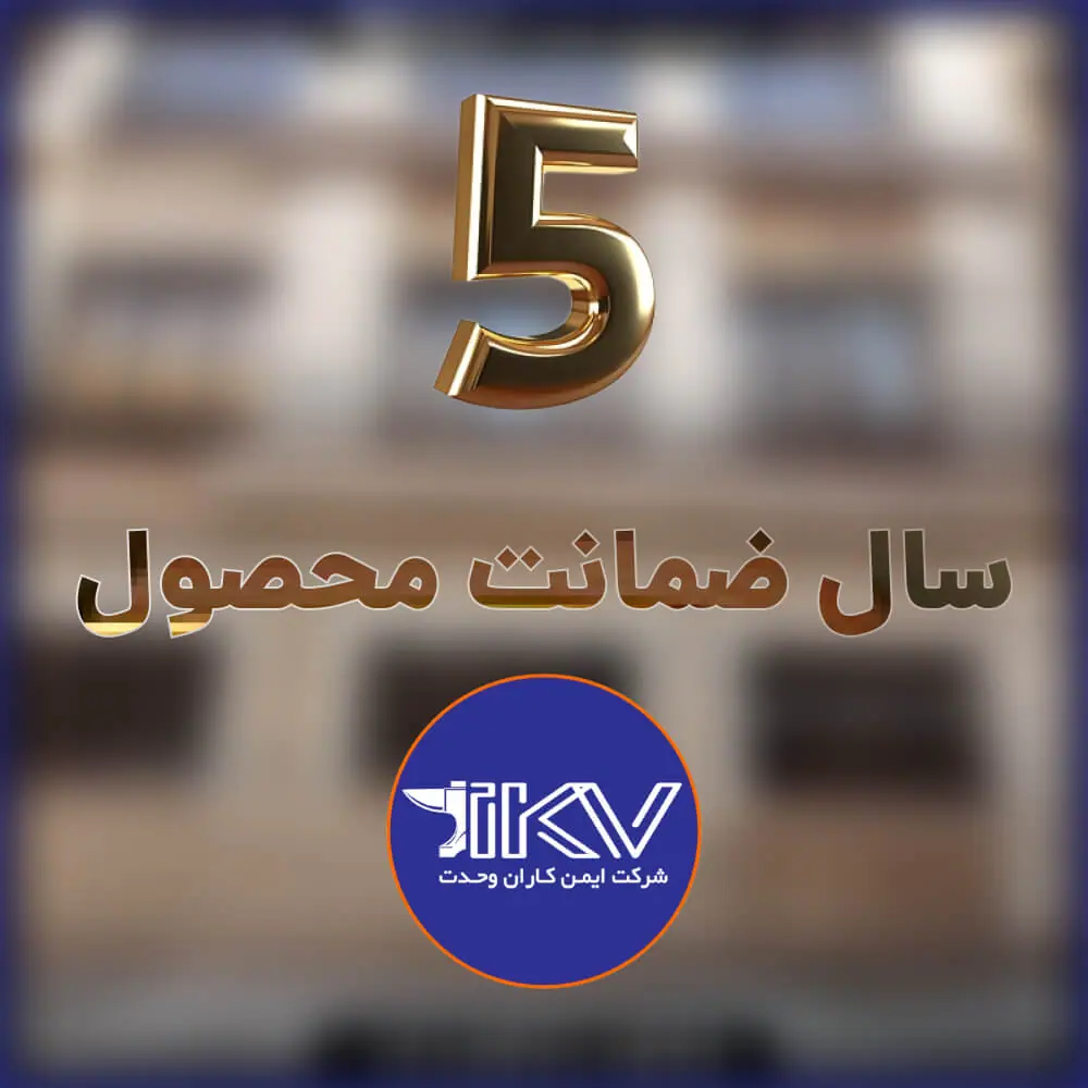 01 پنج سال ضمانت محصول - ایمن کاران وحدت