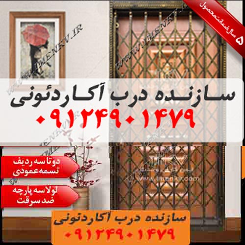 درب آکاردئوی در چمران