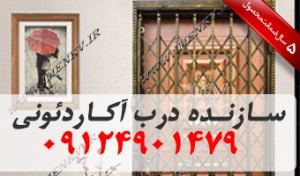 درب آکاردئونی (حفاظ)