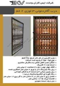درب آکاردئونی در فردیس