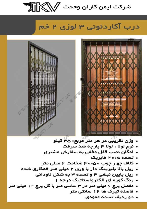 درب آکاردئونی در فردیس