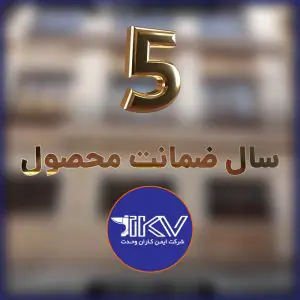 پنج سال ضمانت محصول - ایمن کاران وحدت